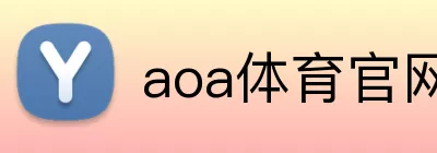 aoa体育官网 logo